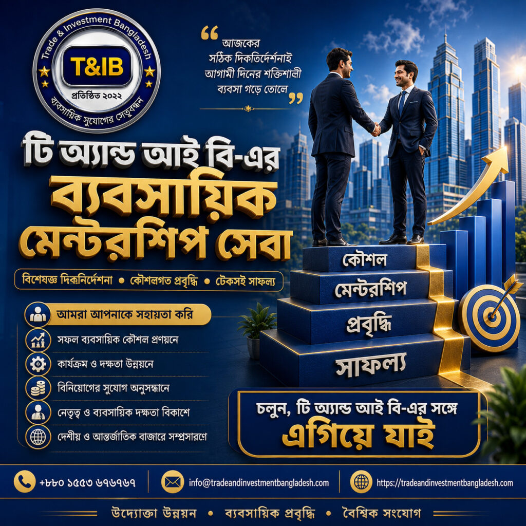 বাংলাদেশের জন্য সর্বাধিক সম্ভাবনাময় ব্যবসায়িক ধারণাসমূহ